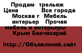 Продам  трельяж › Цена ­ 3 000 - Все города, Москва г. Мебель, интерьер » Прочая мебель и интерьеры   . Крым,Бахчисарай